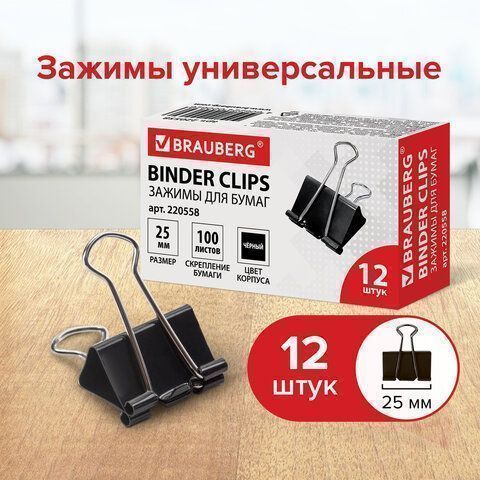 Зажимы для бумаг 25мм на 100л (12шт) черные в картонной коробке Brauberg 1/12/240