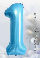 Шар фольгированный Цифра 1 100см цвет голубой 1/20/500