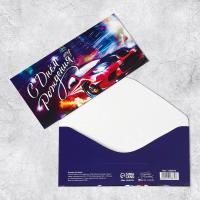 Конверт для денег 16,5х8см С Днем Рождения! Автомобиль 10/10