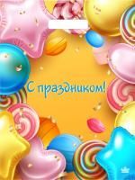 Пакет с вырубной ручкой (31х40)-60 С праздником ламинат Тико 50/500 Пакет с вырубной ручкой (31х40)-60 С праздником ламинат Тико 50/500