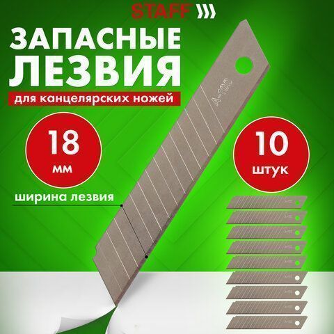 Лезвия для ножей 18мм 10шт толщ лезвия 0,38мм эконом STAFF 1/10/400