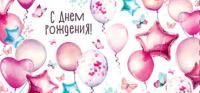 Конверт для денег 16,5х8см С Днем Рождения ! 90-1157 10/10
