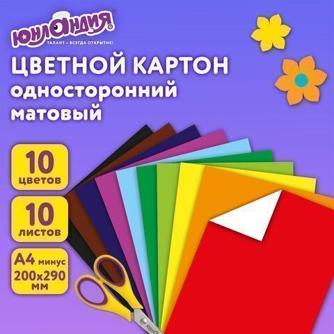 Цветной картон А4 10л 10цв немелованный Бельчонок ЮНЛАНДИЯ 1/55 (клиент)