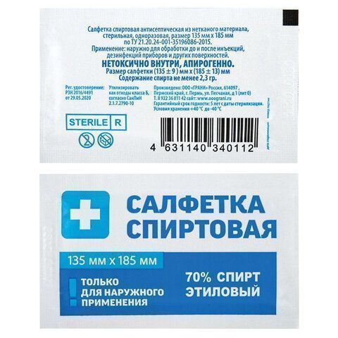 Салфетки влажные саше спиртовые антисепт 135х185мм 1/50 (клиент)
