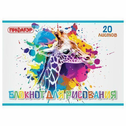 Альбом для рисования 20л А4 на скрепке Саванна ПИФАГОР 1/50 Альбом для рисования 20л А4 на скрепке Саванна ПИФАГОР 1/50