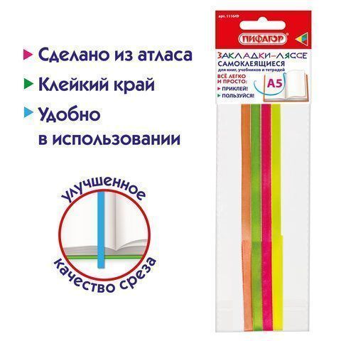 Закладки-ляссе ПОЗИТИВ для книг А5 (длина 28 см) ПИФАГОР, клейкий край, 4 ленты, 111649