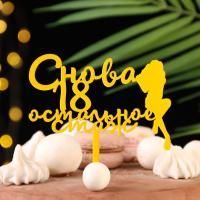 Топпер для торта Снова 18, остальное стаж, золотой 1/20