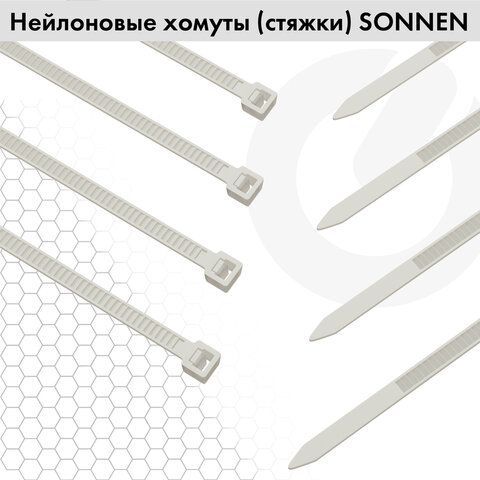 Хомуты (стяжки) нейлоновые 3,6 мм х 200 мм комплект 100 шт SONNEN белые 1/50/150 (клиент)