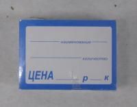 Ценники (50х30) клей син сред (100)