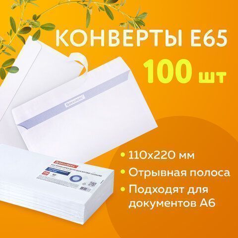 Конверты Е65 110х220мм 80г/м2 отрывная лента внут запечатка BRAUBERG 100/1000  (Клиент)