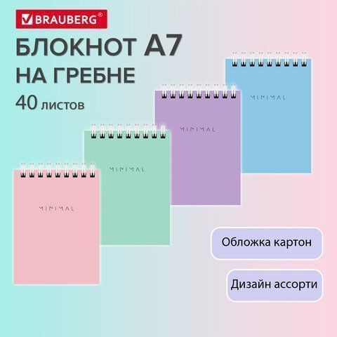 Блокнот 40л А7 75х105мм гребень клетка BRAUBERG Minimal Pastel 1/120