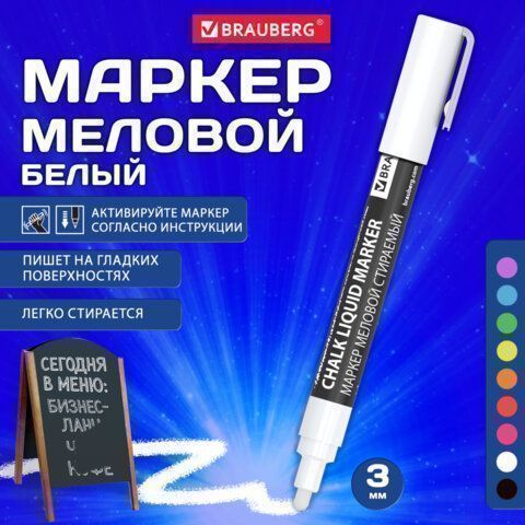 Маркер меловой белый 3мм стираемый BRAUBERG CHALK 1/10 (Клиент)