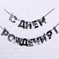 Гирлянды-буквы С Днем Рождения оскорбительные 250см 1/1 Гирлянды-буквы С Днем Рождения оскорбительные 250см 1/1