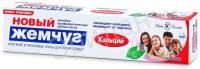 Зубная паста Новый Жемчуг 50мл Кальций 17112 1/6/36 Зубная паста Новый Жемчуг 50мл Кальций 17112 1/6/36