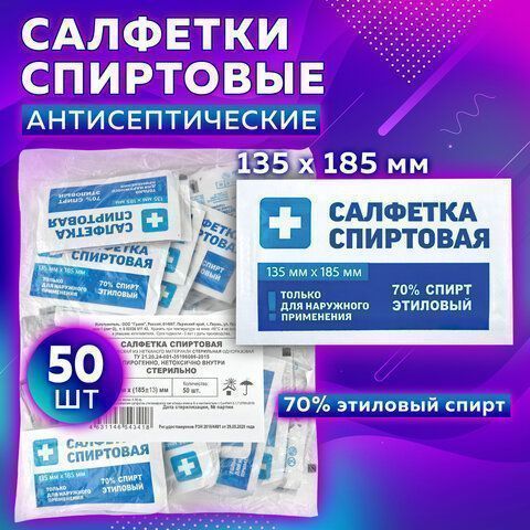 Салфетки влажные саше спиртовые антисепт 135х185мм 1/50 (клиент)
