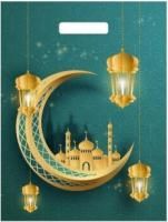 Пакет с вырубной ручкой (31х40)-30 Ураза-байрам 50/1300 Пакет с вырубной ручкой (31х40)-30 Ураза-байрам 50/1300