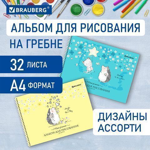 Альбом для рисования 32л А4 гребень обложка картон BRAUBERG Ежики 1/6/30